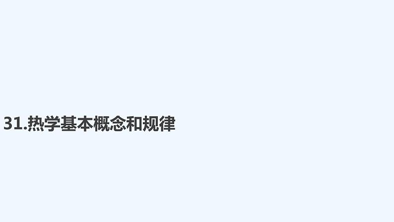 【最新版】23届高考二轮高考热点补救练习【同步课件】31.热学基本概念和规律第1页