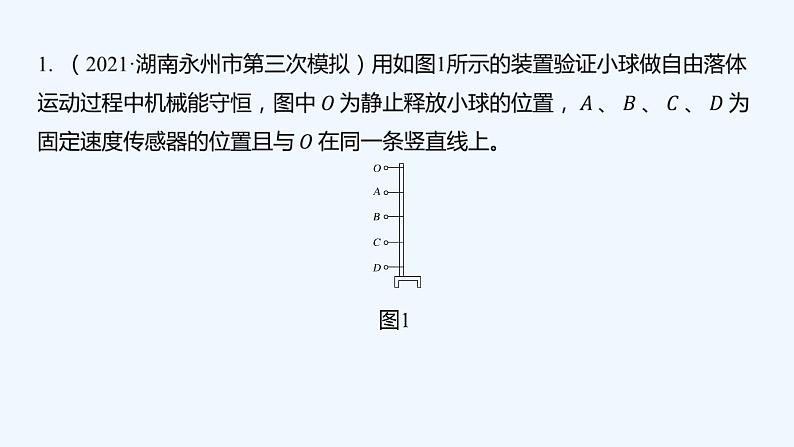 【最新版】23届高考二轮高考热点补救练习【同步课件】36.验证机械能守恒定律第2页