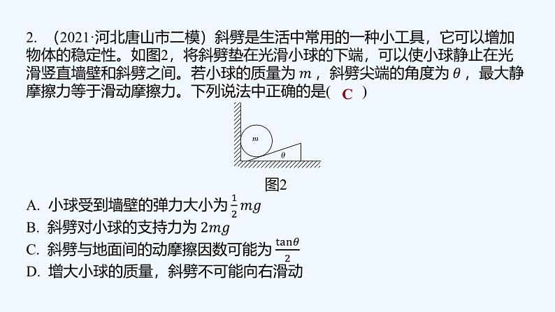 【最新版】23届高考二轮高考热点补救练习【同步课件】2.受力分析和平衡问题04