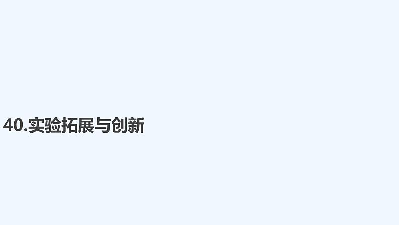 【最新版】23届高考二轮高考热点补救练习【同步课件】40.实验拓展与创新第1页