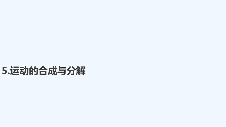 【最新版】23届高考二轮高考热点补救练习【同步课件】5.运动的合成与分解第1页