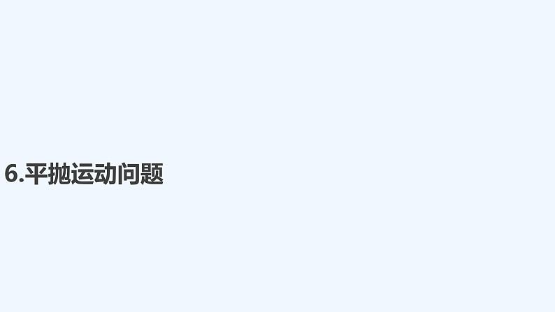 【最新版】23届高考二轮高考热点补救练习【同步课件】6.平抛运动问题01