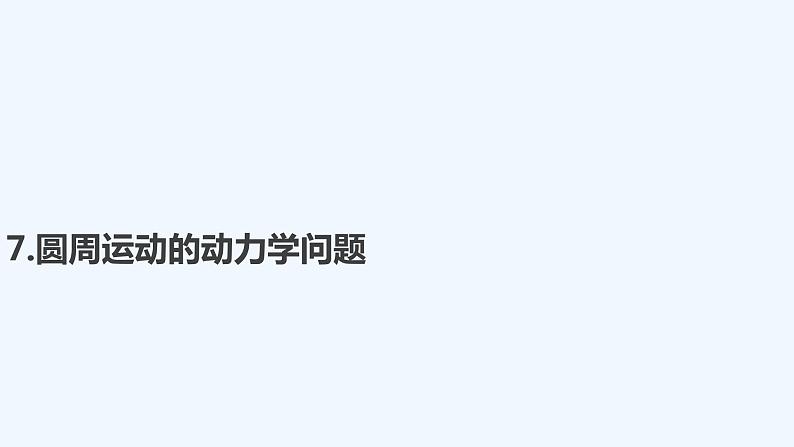 【最新版】23届高考二轮高考热点补救练习【同步课件】7.圆周运动的动力学问题第1页