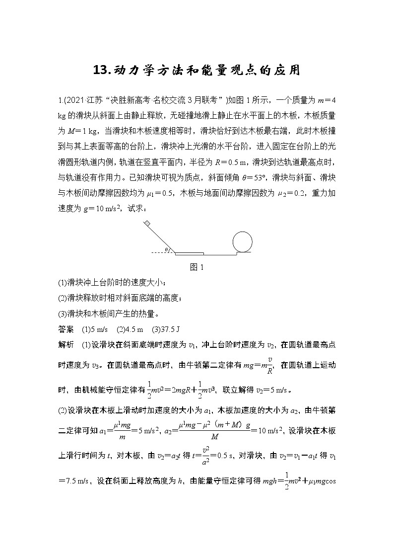 【最新版】23届高考二轮高考热点补救练习13.动力学方法和能量观点的应用01