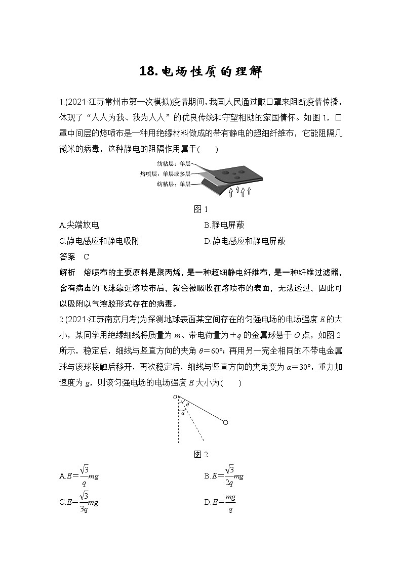 【最新版】23届高考二轮高考热点补救练习18.电场性质的理解第1页