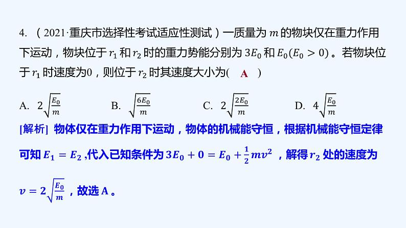 【最新版】23届高考二轮高考热点补救练习【同步课件】12.机械能守恒定律第8页