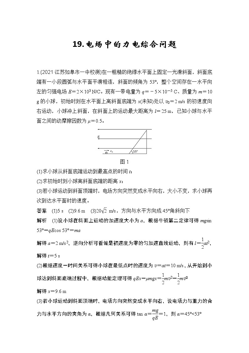 【最新版】23届高考二轮高考热点补救练习19.电场中的力电综合问题第1页