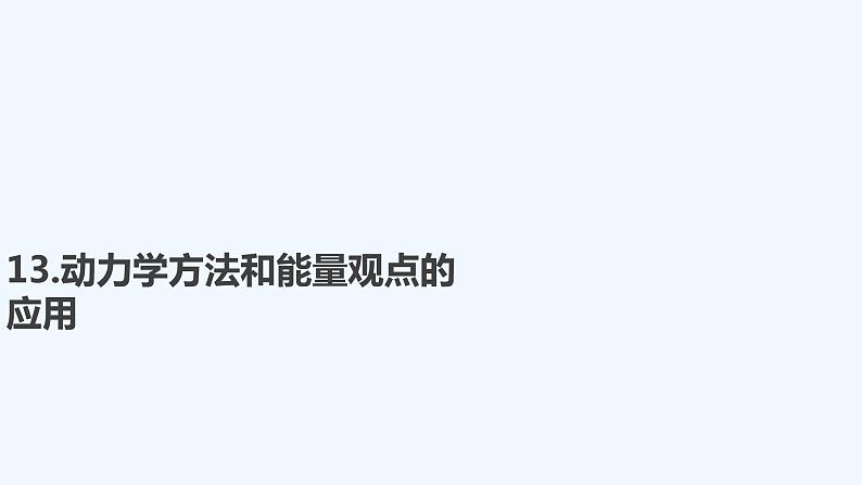 【最新版】23届高考二轮高考热点补救练习【同步课件】13.动力学方法和能量观点的应用第1页