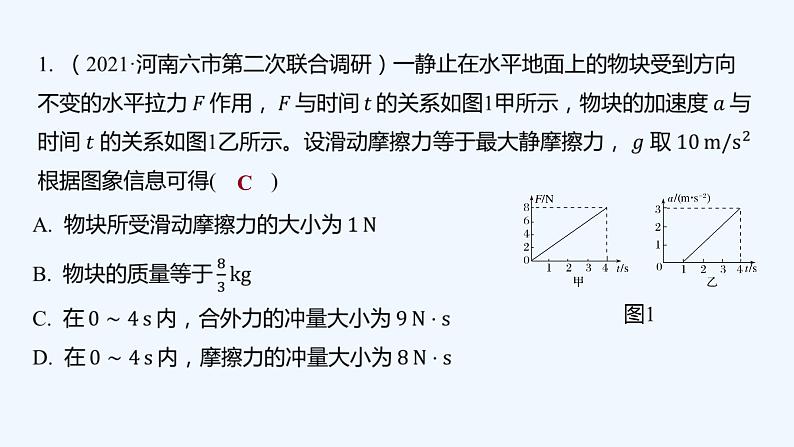 【最新版】23届高考二轮高考热点补救练习【同步课件】14.动量定理的理解和应用第2页