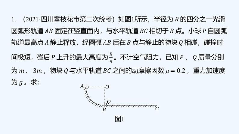 【最新版】23届高考二轮高考热点补救练习【同步课件】15.力学三大观点的应用02