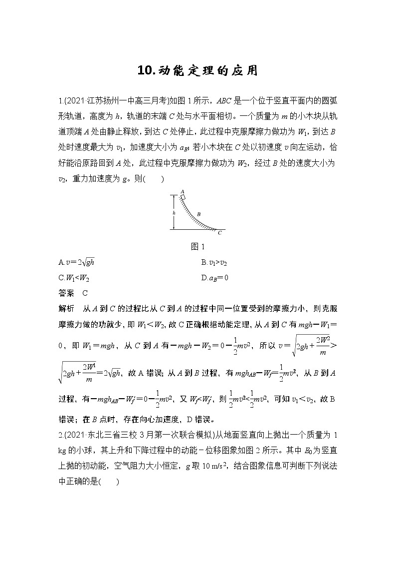 【最新版】23届高考二轮高考热点补救练习10.动能定理的应用第1页
