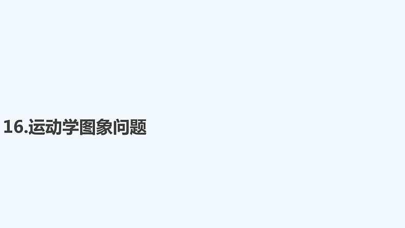 【最新版】23届高考二轮高考热点补救练习【同步课件】16.运动学图象问题01