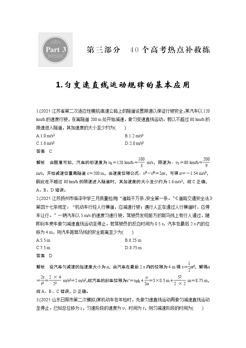 【最新版】23届高考二轮高考热点补救练习1.匀变速直线运动规律的基本应用第1页