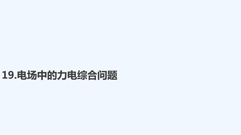 【最新版】23届高考二轮高考热点补救练习【同步课件】19.电场中的力电综合问题第1页