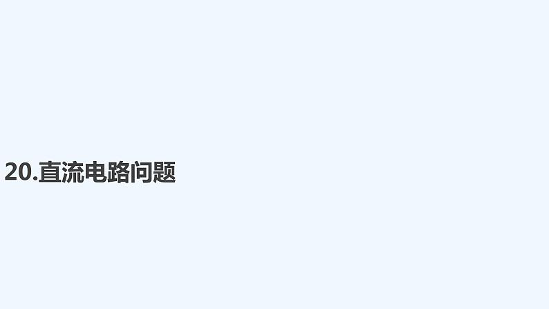 【最新版】23届高考二轮高考热点补救练习【同步课件】20.直流电路问题01