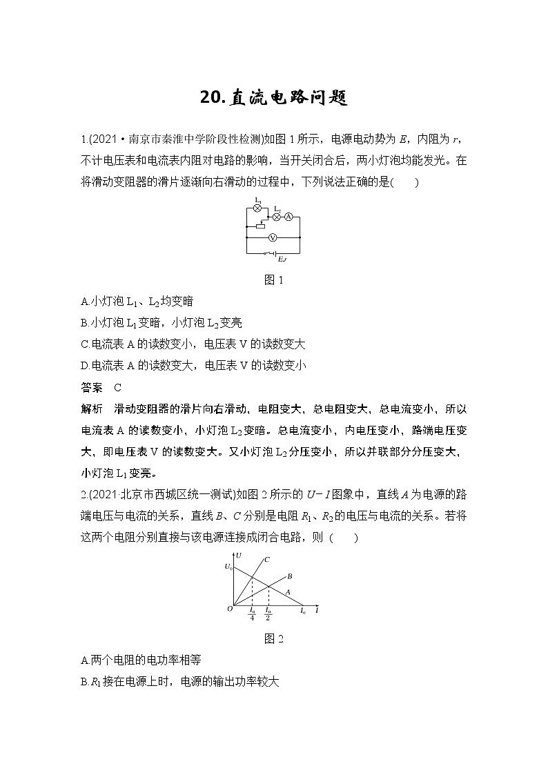 【最新版】23届高考二轮高考热点补救练习20.直流电路问题第1页