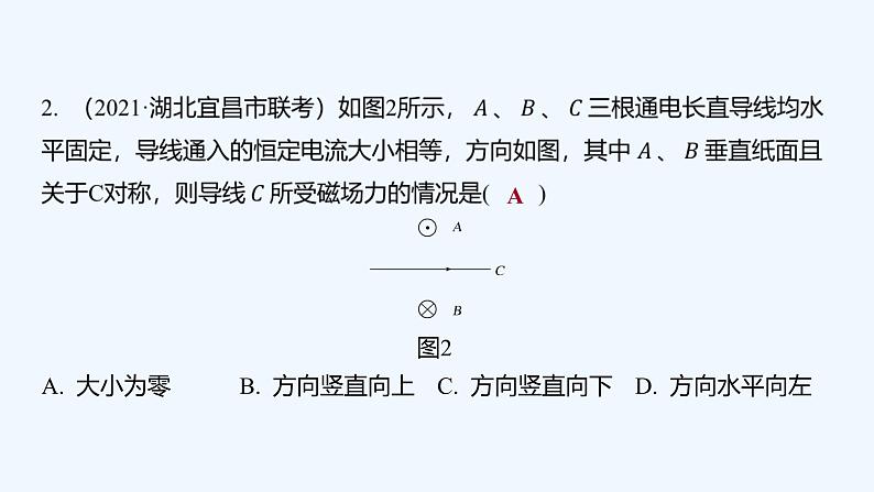 【最新版】23届高考二轮高考热点补救练习【同步课件】21.安培力和磁场的叠加第4页