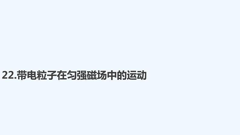 【最新版】23届高考二轮高考热点补救练习【同步课件】22.带电粒子在匀强磁场中的运动第1页