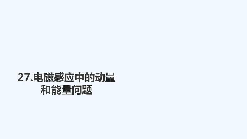 【最新版】23届高考二轮高考热点补救练习【同步课件】27.电磁感应中的动量和能量问题01