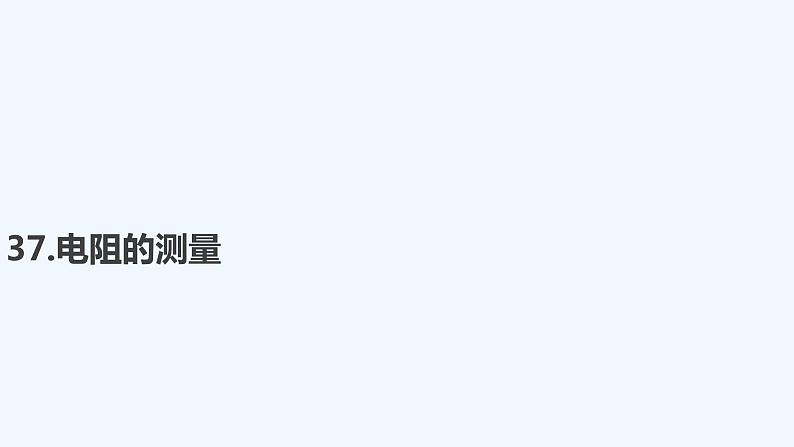 【最新版】23届高考二轮高考热点补救练习【同步课件】37.电阻的测量第1页