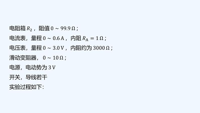 【最新版】23届高考二轮高考热点补救练习【同步课件】37.电阻的测量第3页