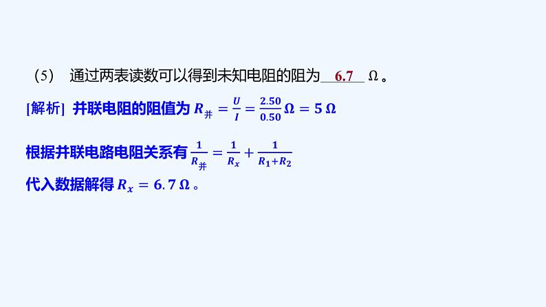 【最新版】23届高考二轮高考热点补救练习【同步课件】37.电阻的测量第7页