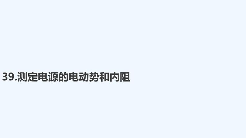 【最新版】23届高考二轮高考热点补救练习【同步课件】39.测定电源的电动势和内阻第1页