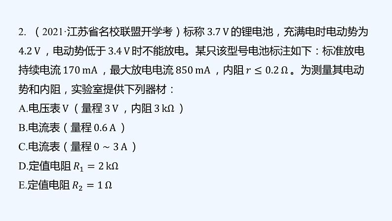 【最新版】23届高考二轮高考热点补救练习【同步课件】39.测定电源的电动势和内阻第6页