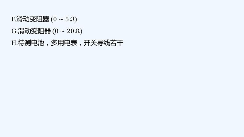 【最新版】23届高考二轮高考热点补救练习【同步课件】39.测定电源的电动势和内阻第7页