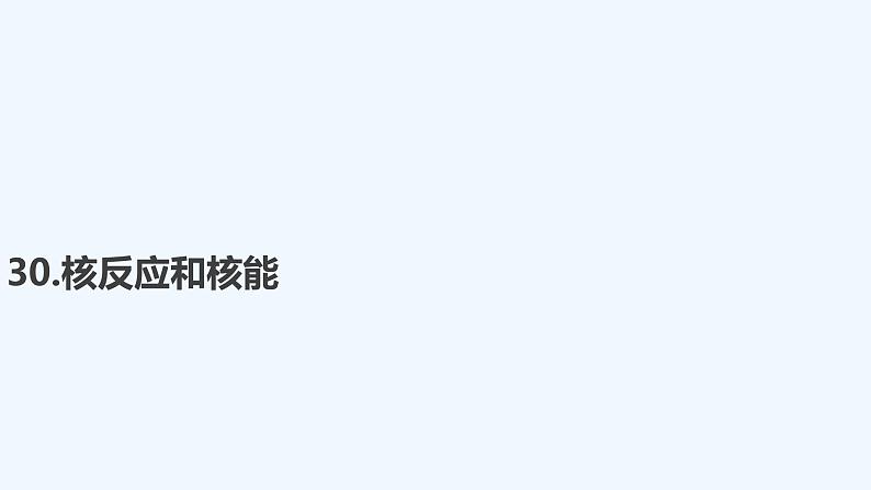 【最新版】23届高考二轮高考热点补救练习【同步课件】30.核反应和核能第1页