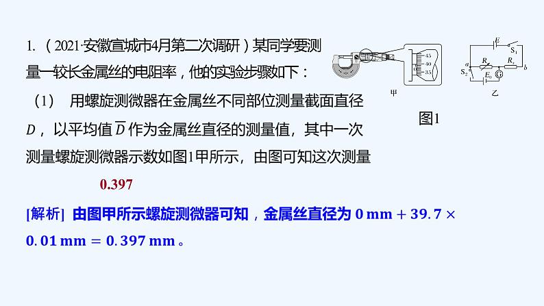 【最新版】23届高考二轮高考热点补救练习【同步课件】38.测量金属的电阻率第2页