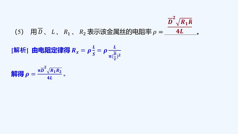 【最新版】23届高考二轮高考热点补救练习【同步课件】38.测量金属的电阻率第4页