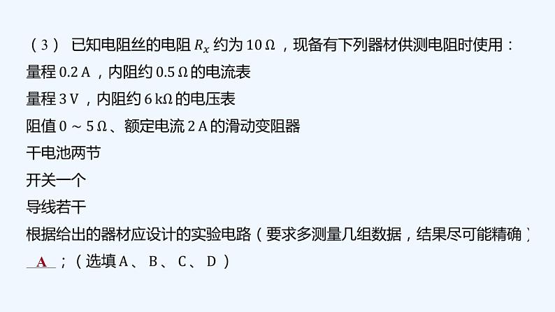 【最新版】23届高考二轮高考热点补救练习【同步课件】38.测量金属的电阻率第7页