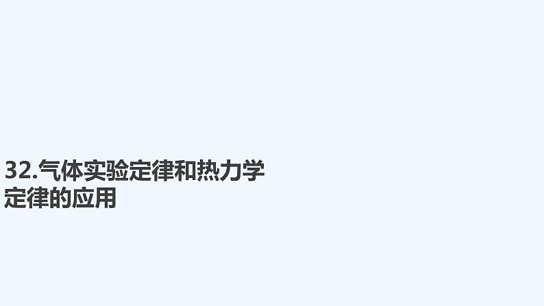 【最新版】23届高考二轮高考热点补救练习【同步课件】32.气体实验定律和热力学定律的应用第1页