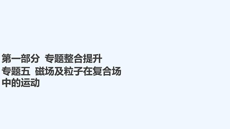 【最新版】23届高考二轮专题复习【同步课件】专题五 磁场及粒子在复合场中的运动第1页