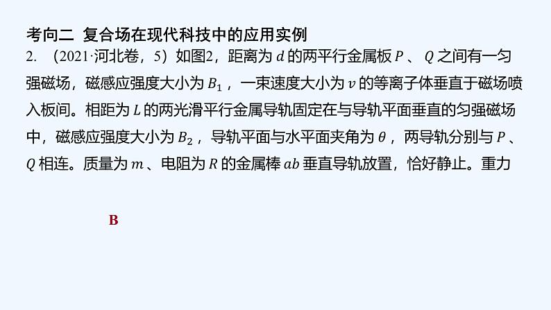 【最新版】23届高考二轮专题复习【同步课件】专题五 磁场及粒子在复合场中的运动第6页