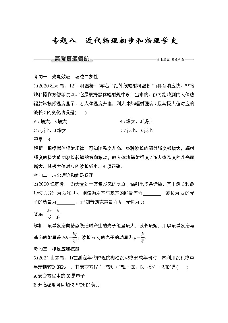 【最新版】23届高考二轮专题复习专题八 近代物理初步和物理学史第1页