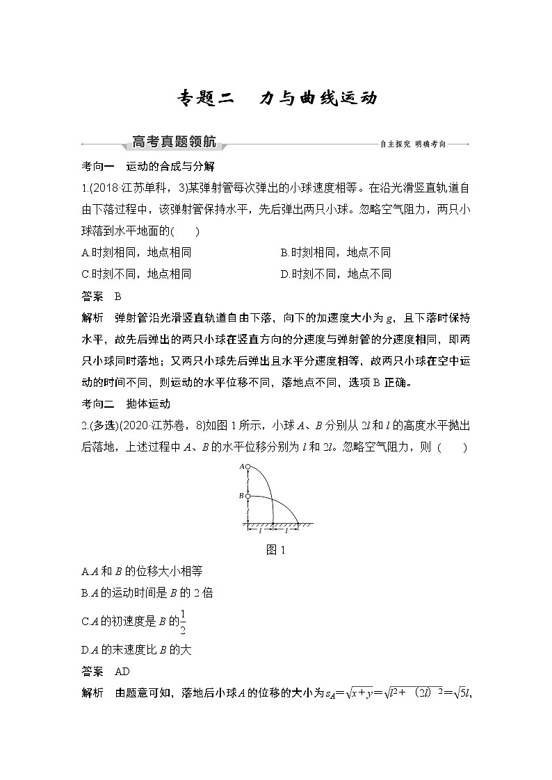 【最新版】23届高考二轮专题复习专题二 力与曲线运动第1页