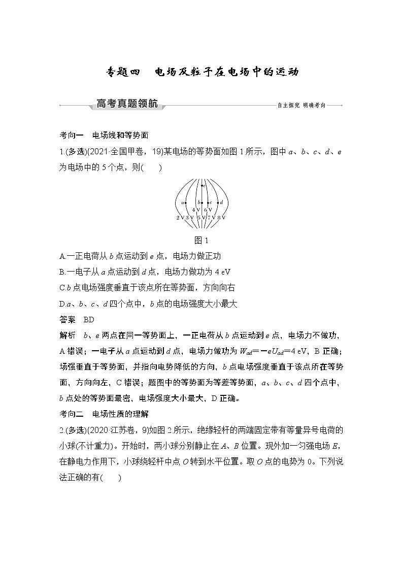 【最新版】23届高考二轮专题复习专题四 电场及粒子在电场中的运动第1页
