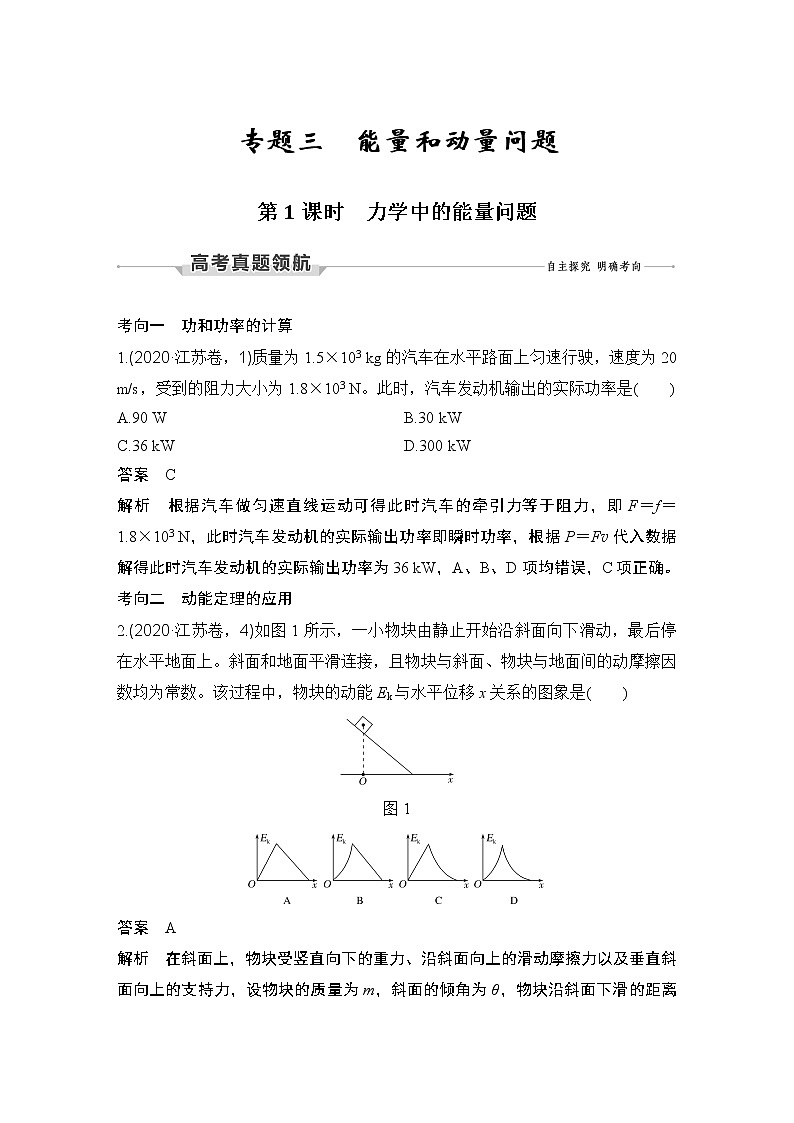 第1课时 力学中的能量问题第1页