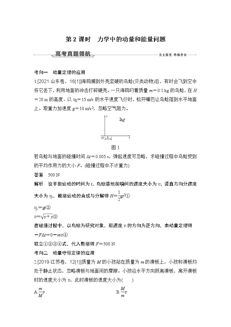 第2课时 力学中的动量和能量问题第1页