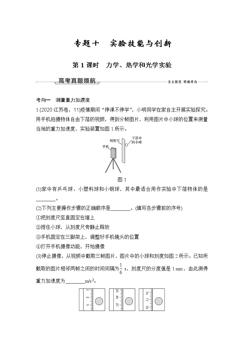 第1课时 力学、热学和光学实验第1页