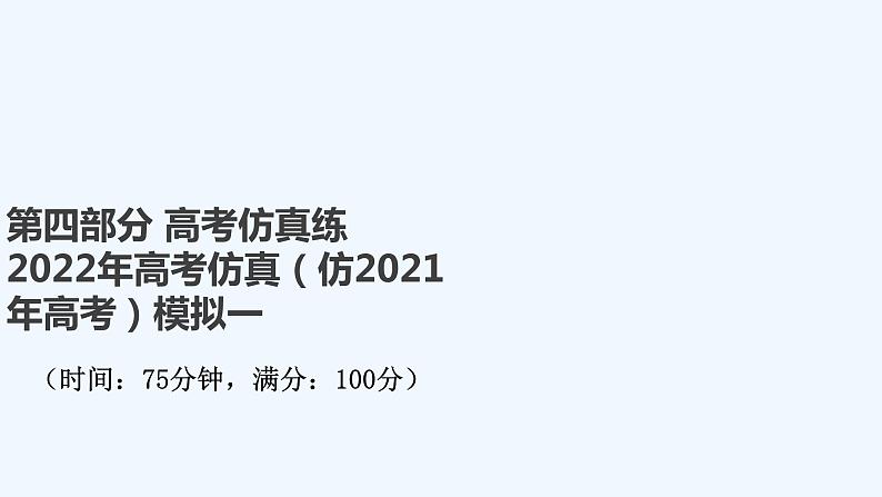 2022年高考仿真（仿2021年高考）模拟一第1页