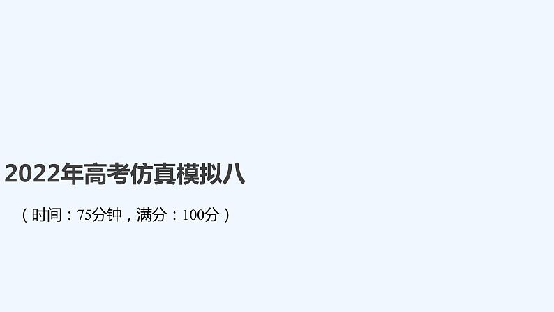 2022年高考仿真模拟八第1页