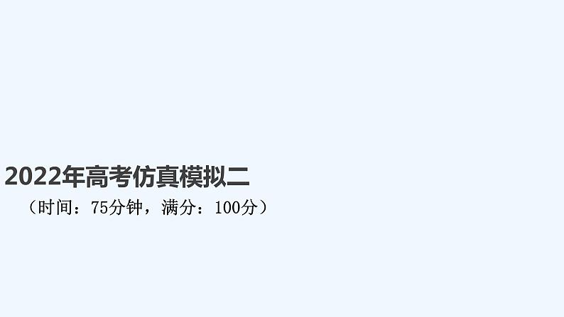 2022年高考仿真模拟二第1页