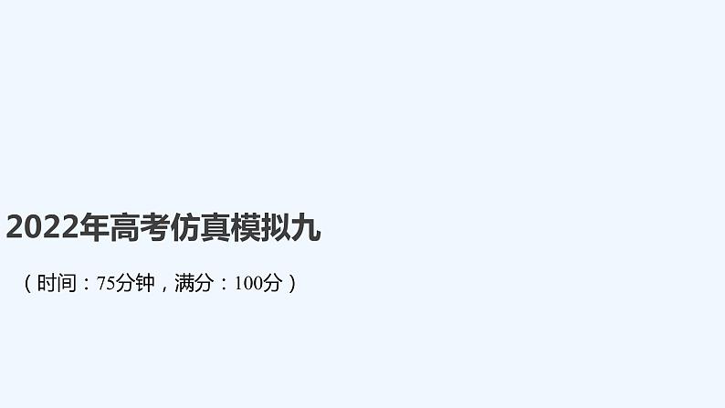 2022年高考仿真模拟九第1页