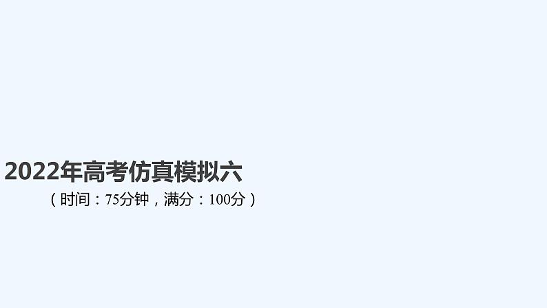 2022年高考仿真模拟六 试卷课件01