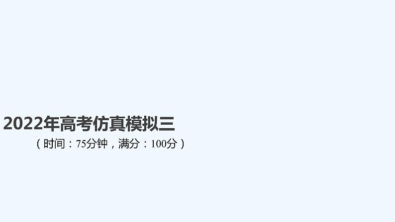 2022年高考仿真模拟三第1页