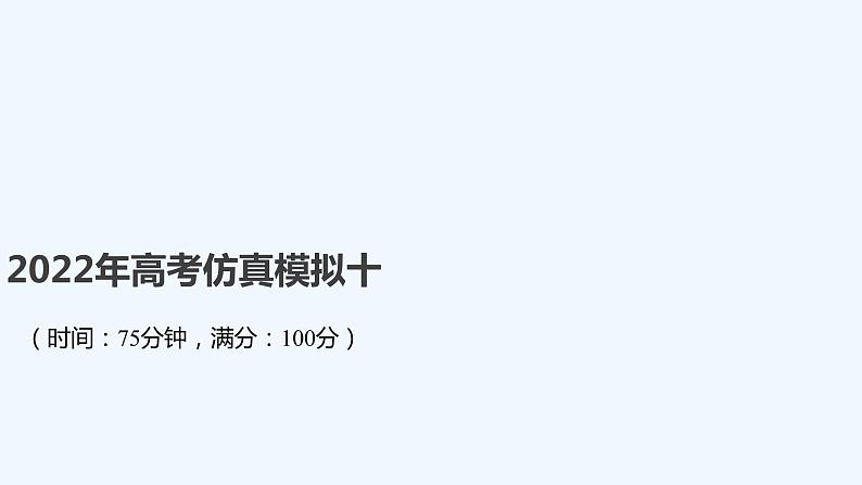 2022年高考仿真模拟十第1页