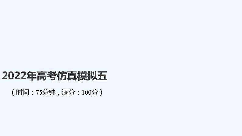 2022年高考仿真模拟五 试卷课件01